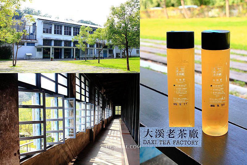 【桃園景點】大溪老茶廠，台灣農林複合式茶香百年風華再現，桃園觀光工廠，IG網美桃園打卡景點，大溪美景 @嘿!部落!