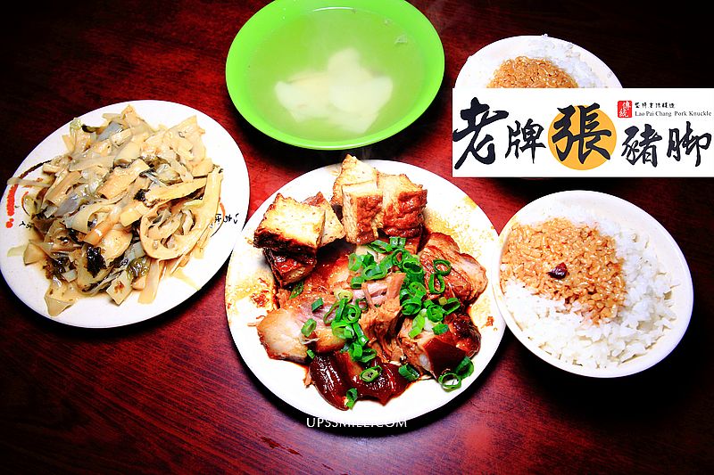 【大橋頭美食】老牌張豬腳飯，票選台北第一名好吃豬腳飯，綜藝大哥邰智源也愛，台北最強豬腳飯，延三夜市超人氣美食，曾被康熙來了、一袋女王、千千進食中等日本美食節目推薦，大同區美食，延三夜市豬腳飯，台北豬腳飯推薦 @嘿!部落!