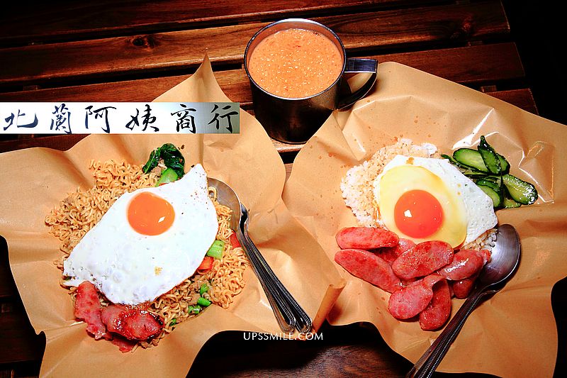 【永和美食】北蘭阿姨商行，限定主食打拋豬/炒泡麵/香腸飯，永和人深夜食堂推薦，IG打卡美食，頂溪美食推薦 @嘿!部落!