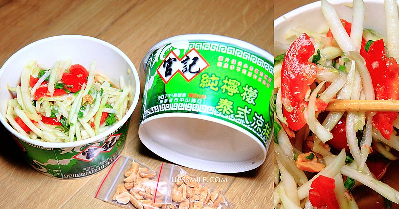 官記純檸檬泰式涼拌青木瓜，樂華夜市必吃排隊名店，青木瓜 哪裡買 台北，台北涼拌小菜青木瓜，樂華夜市必吃千千推薦，IG打卡美食 @嘿!部落!