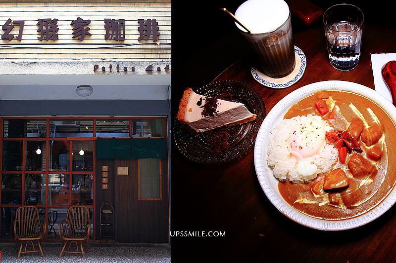 幻猻家珈琲Pallas Cafe，去大稻埕老宅咖啡廳吃咖哩，捷運北門站咖啡廳，大稻埕復古風咖啡館，文青必去台北景點，大稻埕咖哩飯 @嘿!部落!