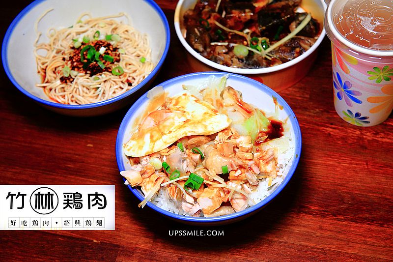 永和竹林雞肉，永和超人氣銷魂雞肉飯，頂溪站巷弄美食，永和超人氣排隊雞肉店，IG網美打卡新北美食 @嘿!部落!