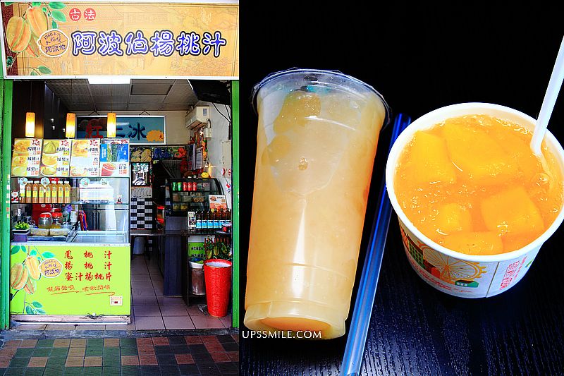 【龍山寺美食】阿波伯楊桃汁，萬華在地60年古早味飲料店，沿襲古法的酸甜鳳桃冰、楊桃汁，萬華飲料店推薦，台北老店必喝 @嘿!部落!