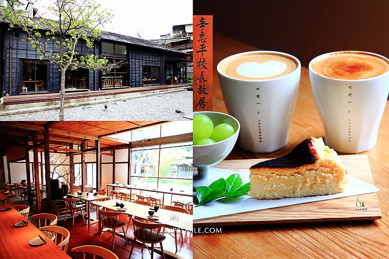 【新竹景點】辛志平校長故居後棟 Taivii餐酒館，新竹日式老屋，IG網美打卡，巴斯克乳酪蛋糕必吃 @嘿!部落!