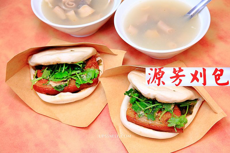 源芳刈包，2020台北米其林必比登美食，華西街觀光夜市一甲子刈包老店，萬華刈包，台北好吃刈包，龍山寺站美食推薦
