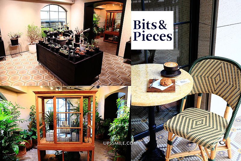 台北東區美食 Bits &amp; Pieces，網美打卡置身台北東區歐風咖啡廳，複合式花藝咖啡館，銷魂爆漿的鹹蛋黃軟餅乾，提供包場，台北不限時咖啡館 @嘿!部落!