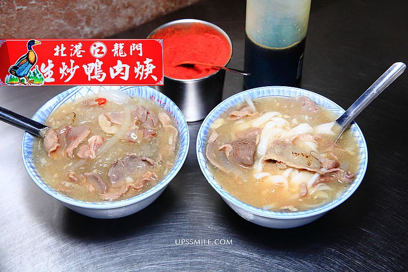 【三重美食】北港江記龍門生炒鴨肉焿，在地人必吃鋼管輸送鴨肉羹，必加辣粉，北門鴨肉羹，三重排隊名店 @嘿!部落!