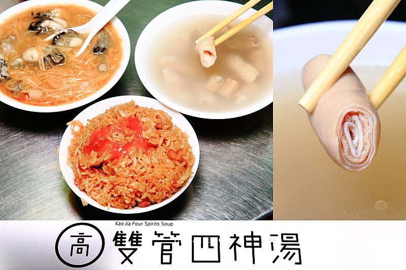 高雙管四神湯，景美夜市美食推薦，必吃招牌油飯、蚵仔麵線、雙管四神湯，世新大學生最愛校園美食，文山區排隊名店