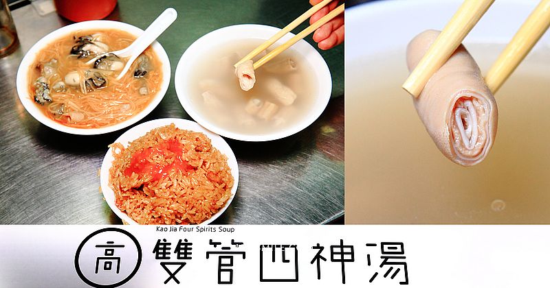 高雙管四神湯，景美夜市美食推薦，必吃招牌油飯、蚵仔麵線、雙管四神湯，世新大學生最愛校園美食，文山區排隊名店 @嘿!部落!