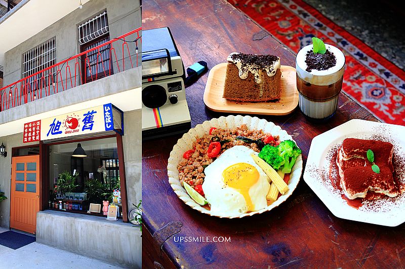 【板橋美食】旭舊咖啡Shiu Jiou，獨棟兩層樓板橋老宅咖啡館，寵物友善空間，提供場地租借，板橋站附近美食，板橋甜點下午茶 @嘿!部落!