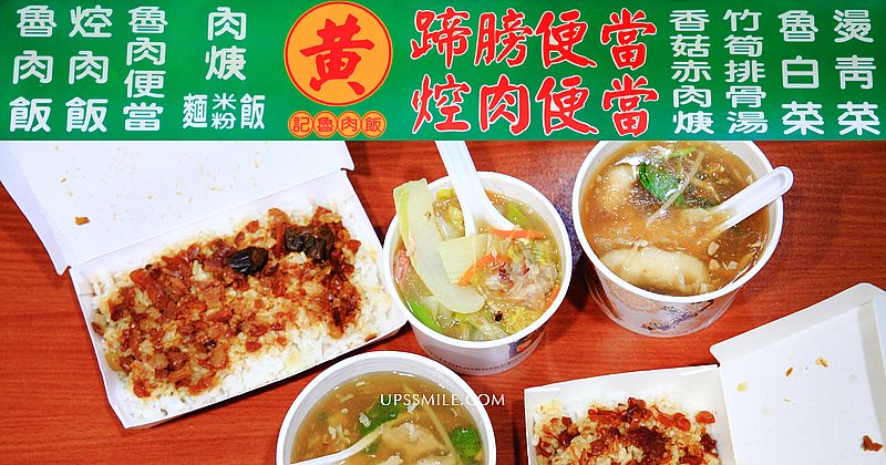 【台北中山國小站美食】黃記魯肉飯，晴光市場超人氣排隊魯肉飯，2024米其林必比登推薦滷肉飯 @嘿!部落!