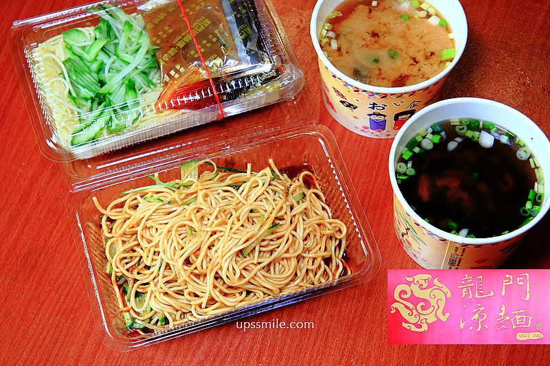 龍門涼麵，永和在地老字號涼麵，芝麻醬香味濃，清爽開胃冷麵，味噌蛋包湯、紫菜蛋包湯，永和外帶小吃 @嘿!部落!