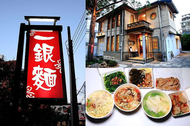 【新竹關西美食】一銀麵，老鎮長老宅再生巴洛克洋房麵店，客家美食，餛飩麵、水晶餃、豬肝，新竹銅板小吃 @嘿!部落!