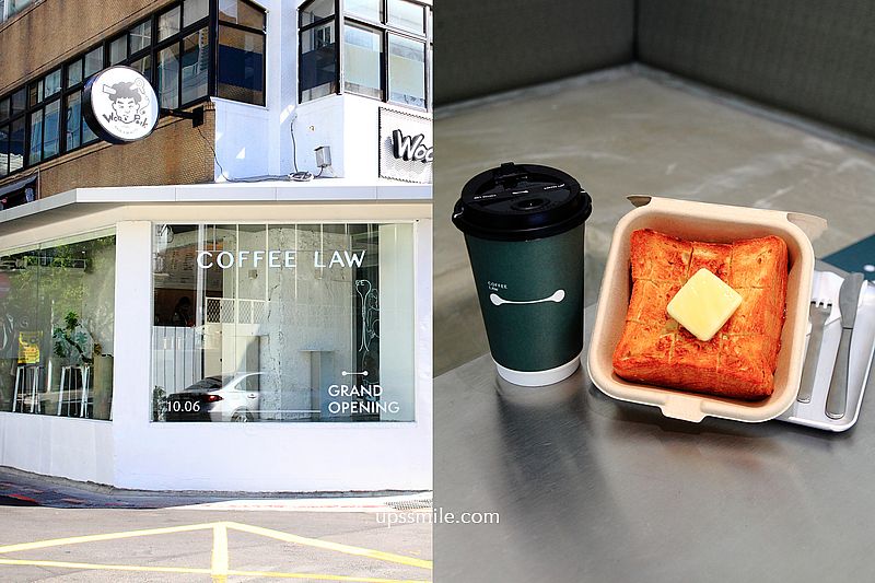 台北咖啡COFFEE LAW 敦南概念店，台北東區早午餐咖啡館，忠孝敦化站咖啡館，銅板價外帶咖啡，網美打卡台北景點 @嘿!部落!