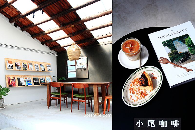 小尾咖啡，大橋頭站老屋再生二樓咖啡館，種蘭花的溫室改造而成咖啡廳，自家烘焙咖啡店，大同區美食咖啡館，創意巴斯克乳酪蛋糕，大稻埕迪化街一日遊 @嘿!部落!