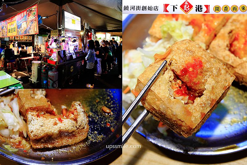下港名彭臭豆腐，皮脆多汁銷魂臭豆腐，饒河夜市美食，松山區美食推薦，台北小吃必吃，台北臭豆腐推薦