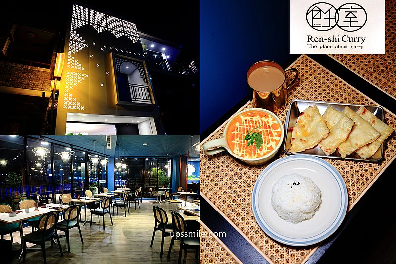 飪室咖哩RenshiCurry勤美店，台中印度咖哩專賣店，濃厚咖哩烤餅甩餅，台中咖哩飯推薦，IG網美風聚會空間，勤美誠品綠園道美食推薦