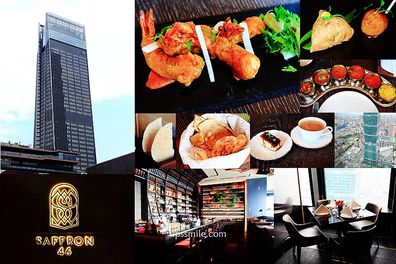全台最高印度料理 番紅花四十六Saffron 46樓台北高空景觀餐廳，101近在咫尺，世貿101站，微風南山美食 @嘿!部落!