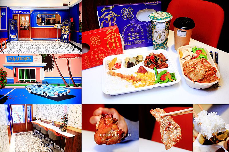 茶自點便當店蘆竹南崁店，桃園南崁英式奢華便當店，買便當送手搖飲，桃園南崁外帶外送美食推薦 @嘿!部落!