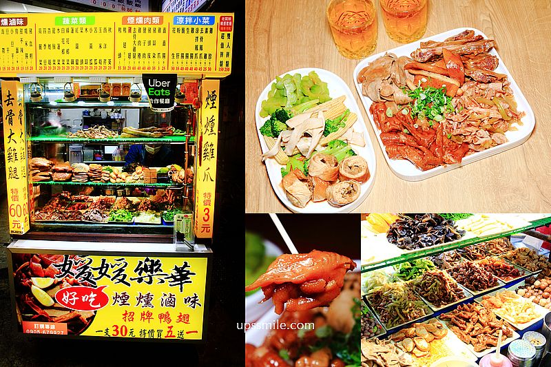 媛媛樂華煙燻滷味，永和樂華夜市美食必吃，中永和冷滷味推薦，炎炎夏日的下酒菜 @嘿!部落!