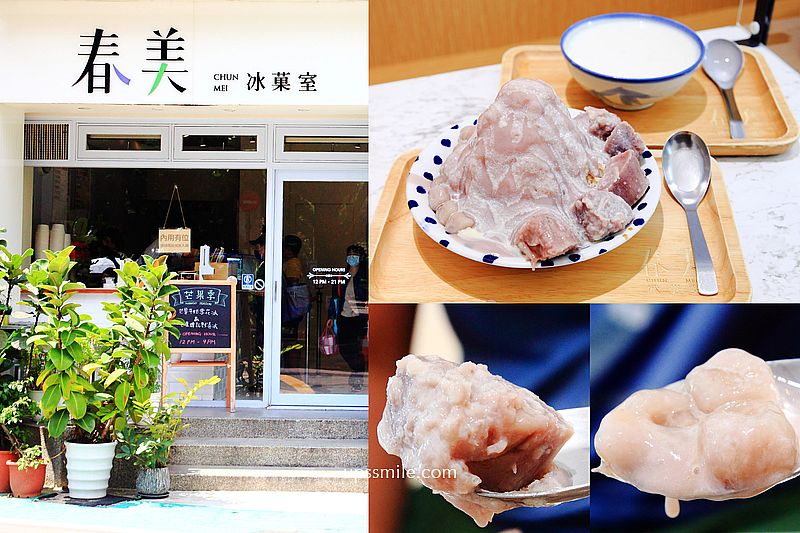 春美冰菓室，芋頭牛奶冰115元宛如火山芋泥山、原味手打杏仁豆腐推薦，芋頭控必吃，日雜推薦台北日式文青冰店 @嘿!部落!