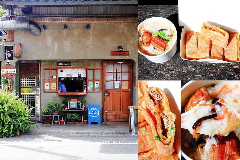 竹北早餐推薦 Kurashi，古早味日式文青風早餐店，必吃傳統阿嬤鹹粥、粉漿蛋餅，竹北超人氣排隊名店 @嘿!部落!