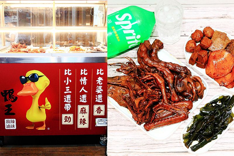 鴨王麻辣滷味，新店美食，宅配冷滷味推薦，全台灣唯一一家正宗湖北周黑鴨滷味飄香，新店麻辣滷味推薦 @嘿!部落!