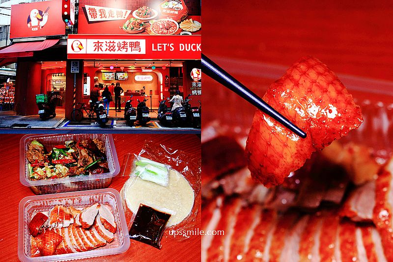 來滋烤鴨中和捷運南勢角店，王品集團首間外帶烤鴨專賣店，南勢角美食推薦，一人也有獨享餐、半鴨、全鴨都可享受，台式烤鴨推薦 @嘿!部落!