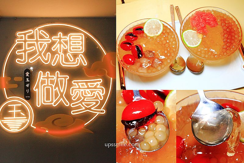 我想做愛玉，隱藏巷弄的天母愛玉甜品店，手搓手洗愛玉、豆花、冰，橫掃IG網美打卡熱點，士林天母下午茶推薦 @嘿!部落!