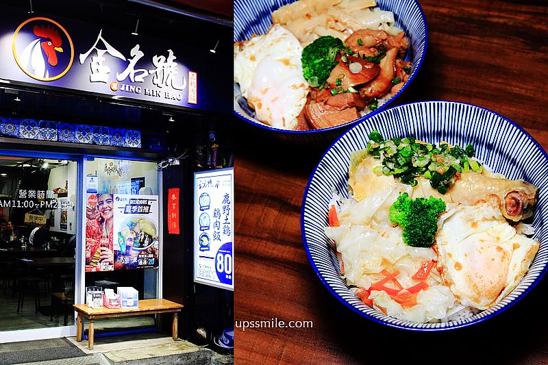 金名號雞肉飯，公館美食推薦，台北好吃雞肉飯推薦，文內附金名號雞肉飯菜單 @嘿!部落!