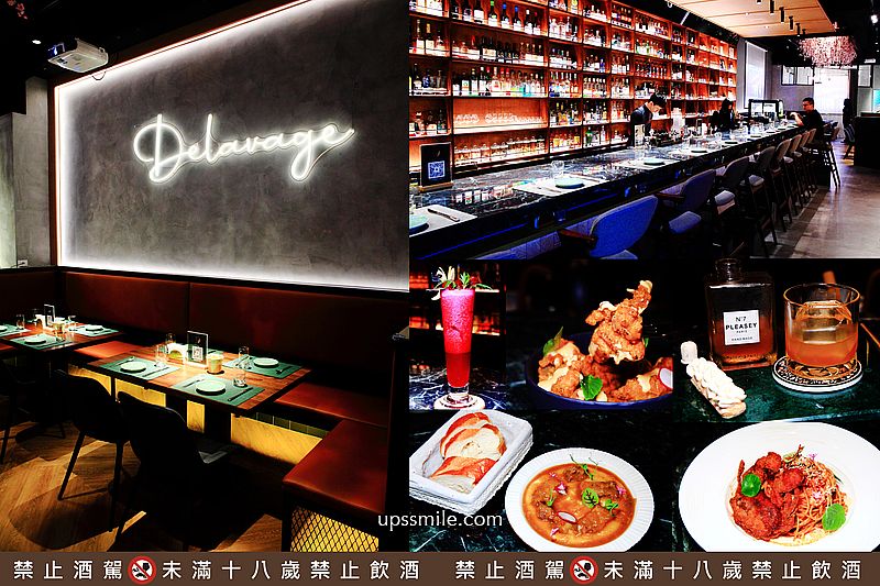竹北餐酒館推薦 Dela餐酒館 Delavage，新竹小酌好去處，有專業調酒師的調酒酒吧，新竹竹北異國料理推薦 @嘿!部落!