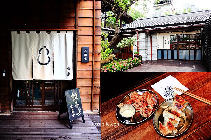 臺虎居餃屋，榕錦時光生活園區美食，日治「台北刑務所官舍」改建，台北景點2022最新打卡新地標，東門站附近美食景點推薦 @嘿!部落!