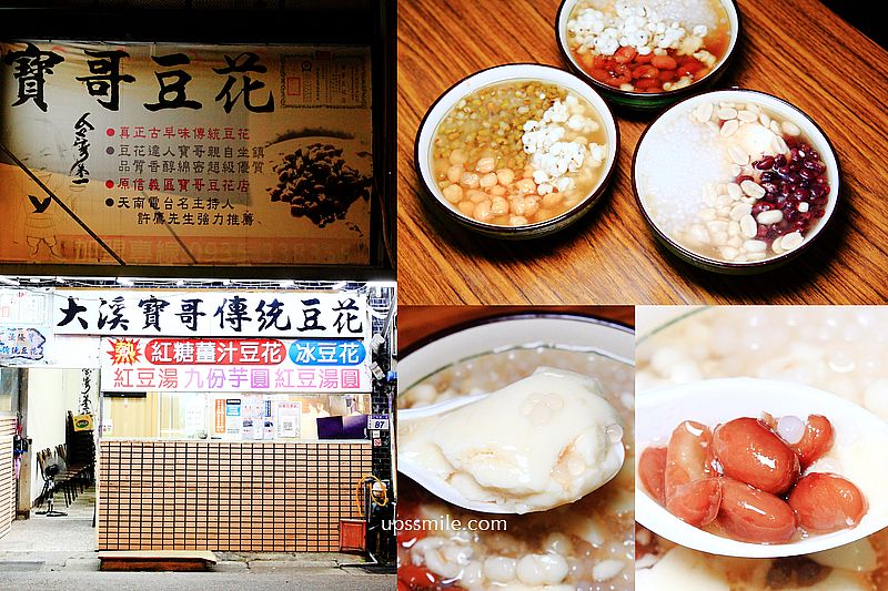 寶哥豆花大溪分店，大溪豆花推薦，桃園大溪美食，古早味傳統豆花，黑糖冰沙，綿密豆花帶有炭燒味豆香 @嘿!部落!
