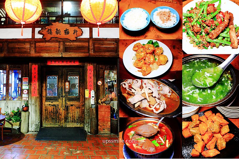 新梅龍鎮復古餐廳，古色古香道地客家菜料理，桃園餐廳推薦，桃園三民路美食，新龍梅鎮菜單 @嘿!部落!
