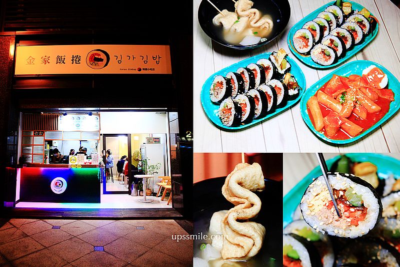 金家飯捲，捷運古亭站韓式飯捲、魚板湯，光看盤子就好韓，正宗韓式料理推薦，金家飯捲菜單 @嘿!部落!