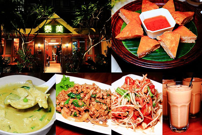【台北大安區美食】泰美，台北道地泰國菜聚會餐廳，泰北廚師坐鎮，東豐街美食，捷運大安站泰國菜，台北泰國料理推薦 @嘿!部落!