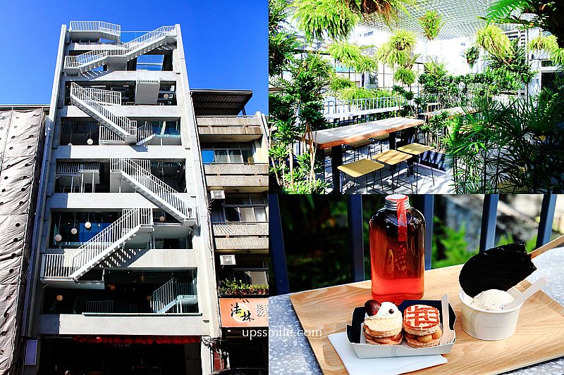 【台南新景點】南埕衖事，日本建築師打造8層樓清水模台南冰店，台南老宅改建新景點，需購票可折抵換冰淇淋、台南甜點、蜜香紅茶，植栽森林系空中花園 @嘿!部落!