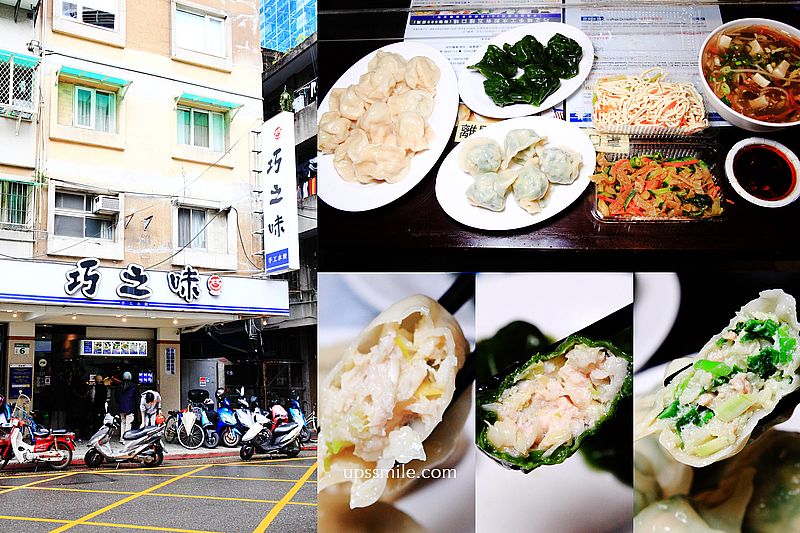 巧之味手工水餃濟南店，有台北最好吃水餃美譽，小英總統御用水餃，綠藻皮干貝水餃很有賣點，台北宅配冷凍水餃推薦，超人氣排隊水餃，台北好吃水餃推薦 @嘿!部落!