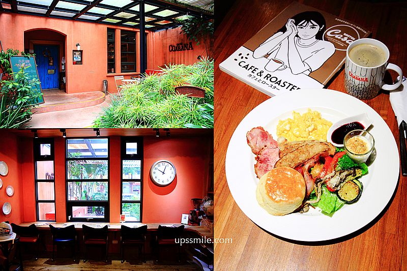 【民生社區美食】古巴娜咖啡caf&eacute; Coabana，異國風早午餐，必吃比司吉組合餐360元，台北早午餐推薦，民生社區早午餐 @嘿!部落!
