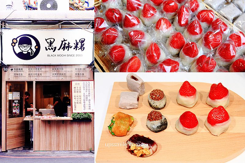 【南京復興美食】黑麻糬，遼寧街夜市超人氣草莓大福，古早味麻糬，銅板美食，黑麻糬菜單 @嘿!部落!
