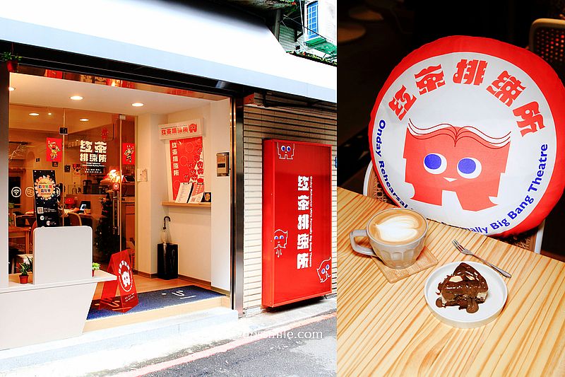【永和美食】紅茶排練所Onday Rehearsal cafe，捷運頂溪站咖啡廳，提供Wi-Fi插座，中永和不限時咖啡廳 @嘿!部落!