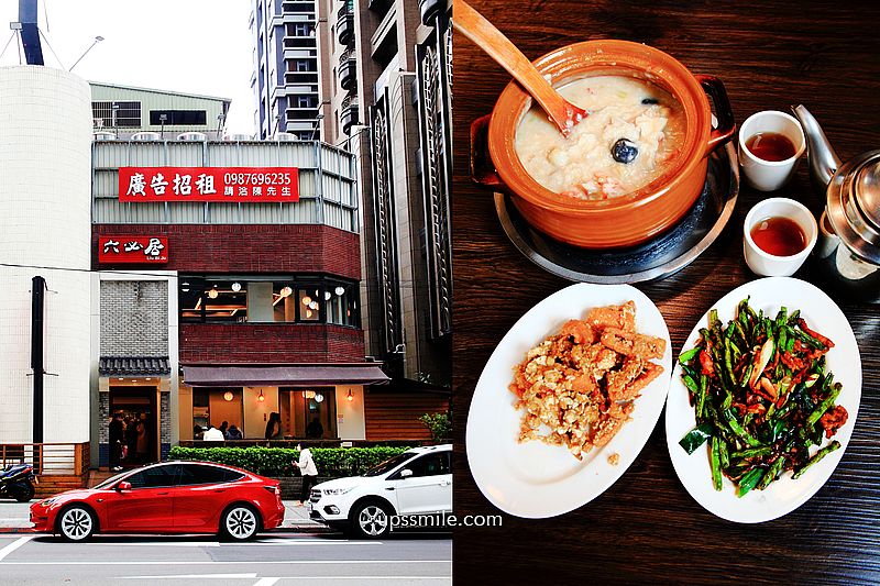 【板橋美食 】六必居潮州一品沙鍋粥中山總店，板橋超人氣排隊名店，電話打上百通才會通，建議現場劃位預約時間比較快，板橋快炒推薦 @嘿!部落!