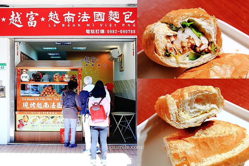 【士林美食】越富越南法國麵包，天母越式法國麵包，名廚詹姆士最愛，號稱台北最強越南法國麵包 @嘿!部落!