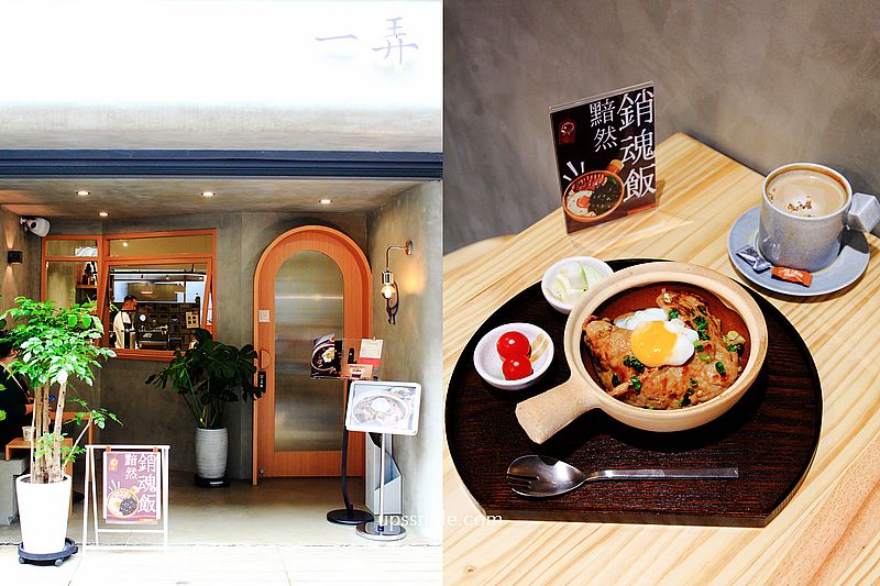 即時熱門文章：【公館美食】一弄The Alley One，公館站新開幕港式黯然銷魂飯叉燒250元、和風鹽蔥燒肉飯220元，台北網美咖啡廳推薦，不限時台北咖啡館推薦