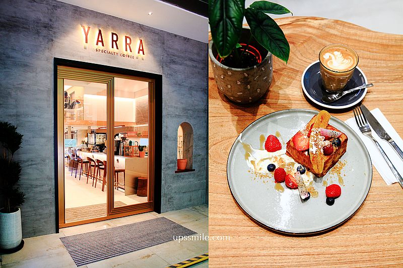 【新店美食】YARRA Cafe澳式早午餐，新店澳洲早午餐咖啡廳，法式吐司很飄香，小碧潭站聚會推薦，新店咖啡廳，橫掃IG網美打卡熱點 @嘿!部落!
