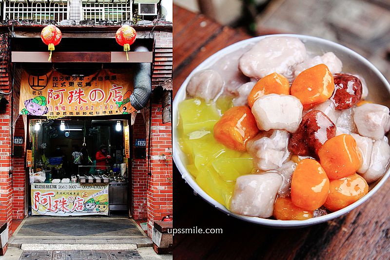 【深坑美食】阿珠の店芋圓刨冰，深坑老街古早味甜品推薦，深坑芋圓推薦，台北芋圓推薦 @嘿!部落!