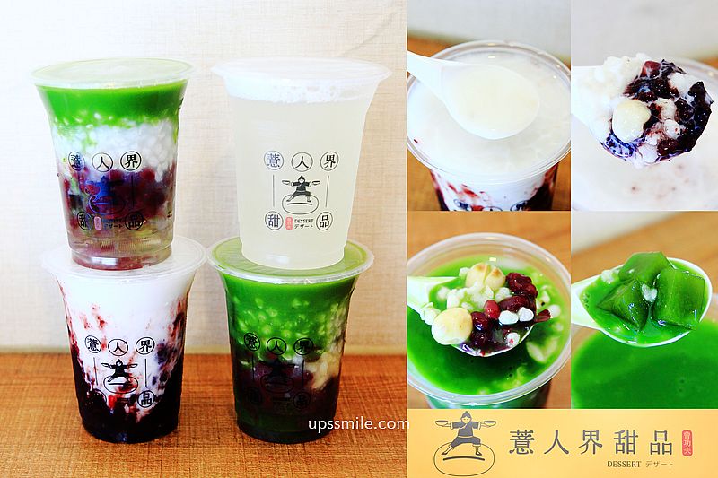 薏人界 &bull; 甜品，新竹超人氣甜品，手工熬煮薏仁專賣店，現刷抹茶，用料實在，城隍廟美食推薦，薏人界甜品菜單 @嘿!部落!