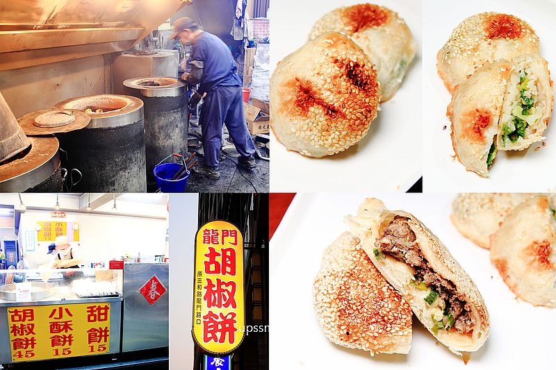 【三重美食】龍門胡椒餅，三重胡椒餅、小酥餅推薦，一天只賣7小時龍門路美食排隊名店，生意好的誇張 @嘿!部落!