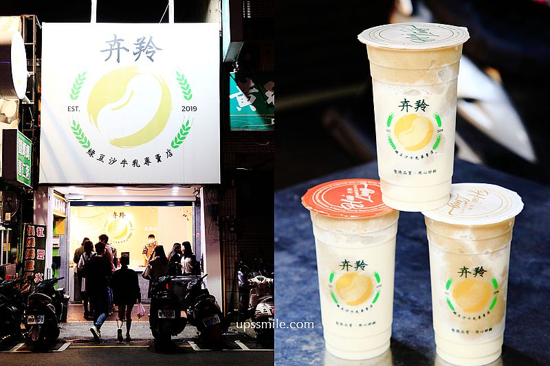 【新竹飲料】卉羚綠豆沙牛乳專賣店，新竹城隍廟超人氣排隊綠豆沙牛乳，新竹綠豆沙推薦，傳統古早味飲品 @嘿!部落!