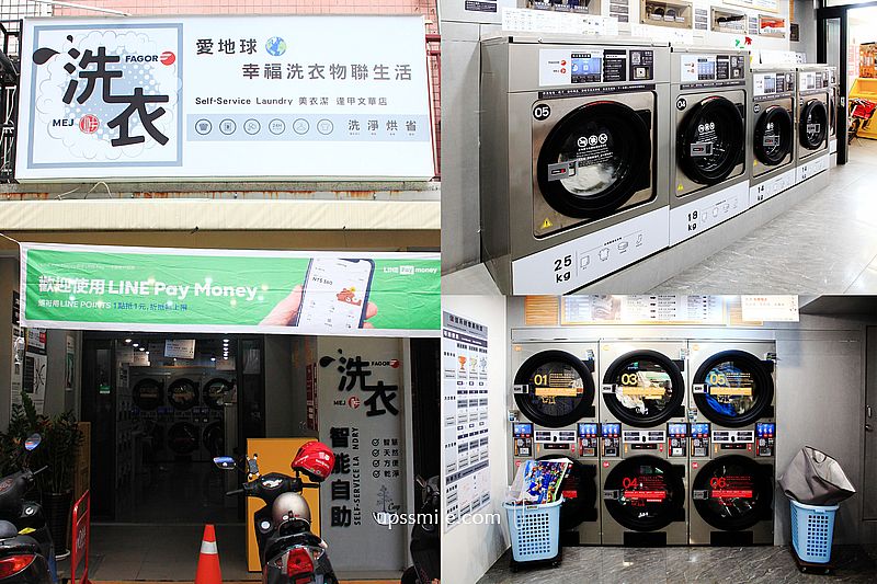 【台中自助式洗衣】愛地球幸福洗衣物聯生活 逢甲文華店，美衣潔智能自助洗衣聰明洗衣，24小時隨洗隨烘乾淨效率，智慧付款，台中洗衣烘衣首選 @嘿!部落!